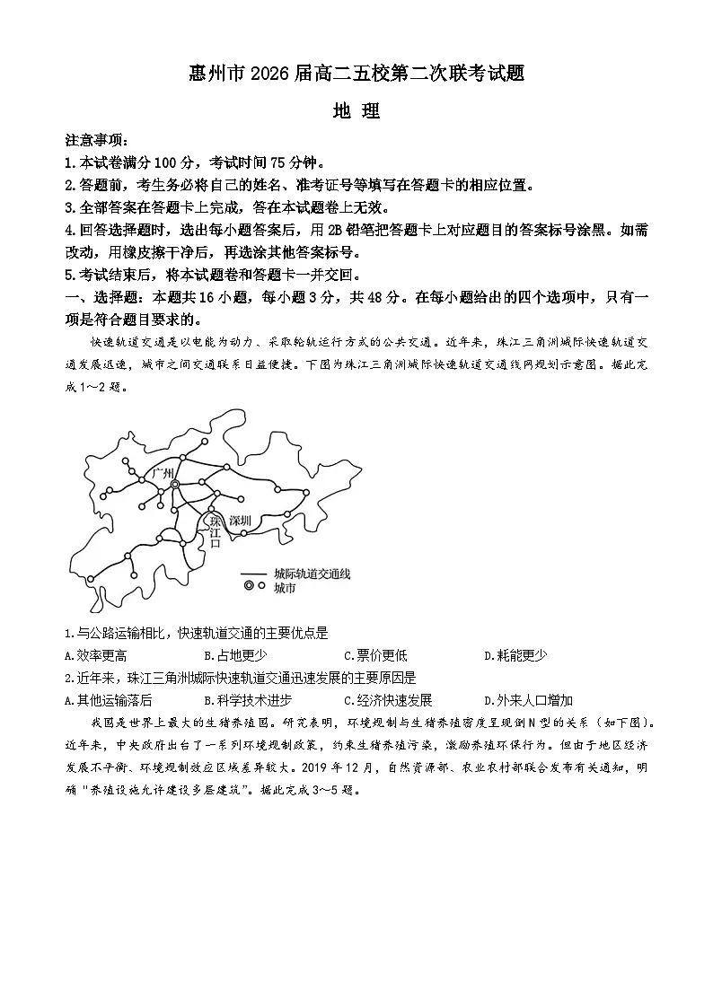 广东省惠州市五校2024-2025学年高二下学期第二次联考地理试题（Word版附答案）第1页