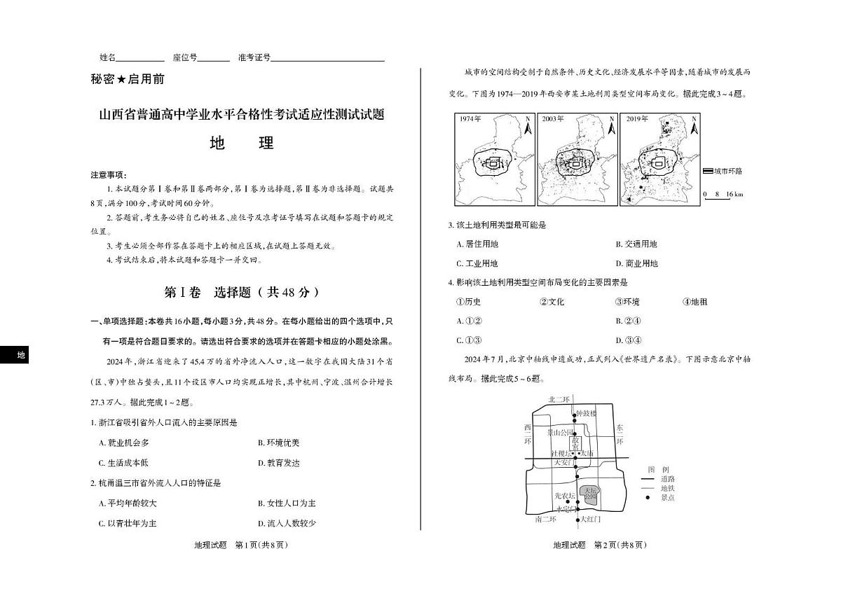 （地理）山西省普通高中学业水平合格性考试适应性测试 试题第1页