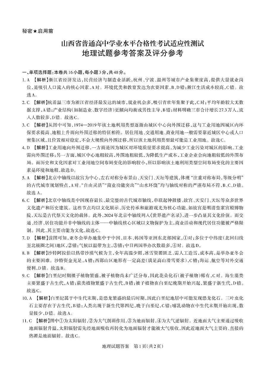 （地理）山西省普通高中学业水平合格性考试适应性测试 答案解析第1页