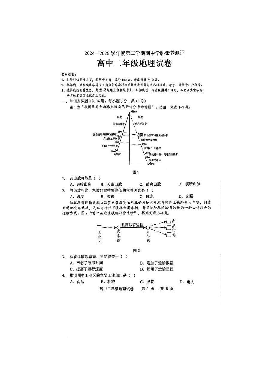 广东省茂名市化州市2024-2025学年高二下学期期中考试地理试题（PDF版附答案）第1页