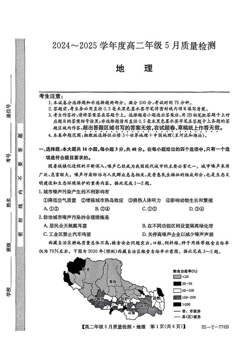 河北省保定市八县一中2024-2025学年高二下学期5月质量检测地理试题（PDF版附解析）第1页