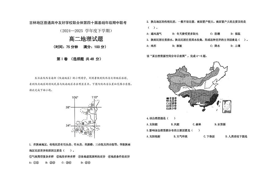 吉林地区普通高中友好学校联合体2024-2025学年高二下学期期中考试地理试题（PDF版附答案）第1页