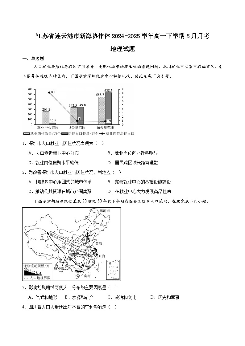 江苏省连云港市新海协作体2024-2025学年高一下学期5月学业质量监测地理试题（Word版附答案）第1页