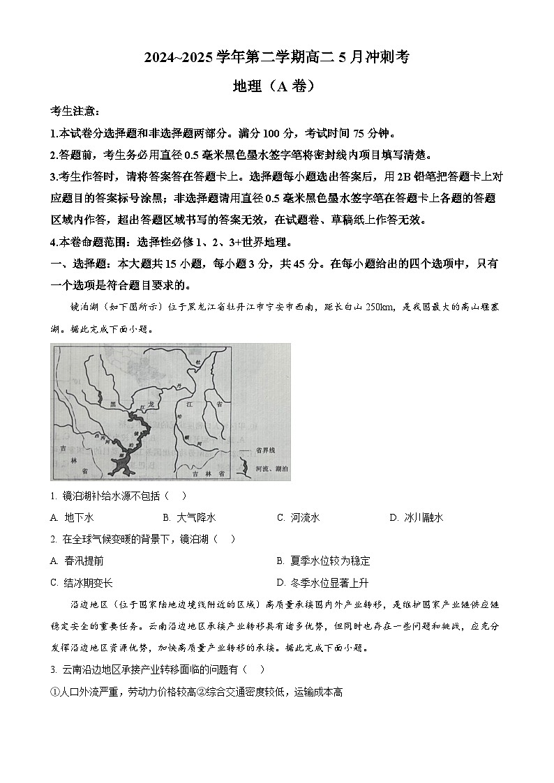 山西省2024-2025学年高二下学期5月月考地理试题（A卷）第1页