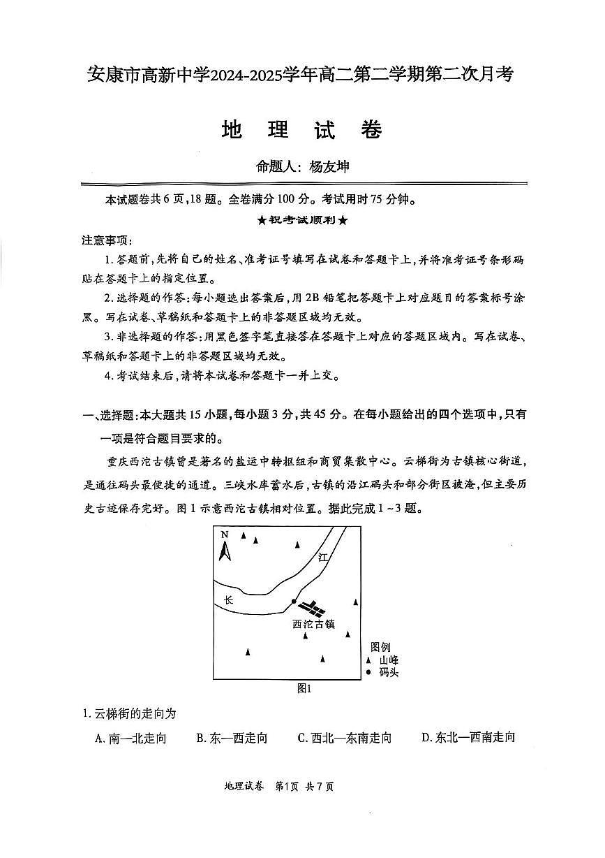 陕西省安康市高新中学联考2024-2025学年高二下学期6月月考地理试题第1页