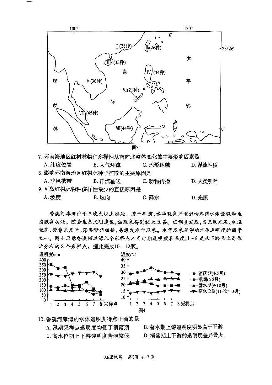 陕西省安康市高新中学联考2024-2025学年高二下学期6月月考地理试题第3页