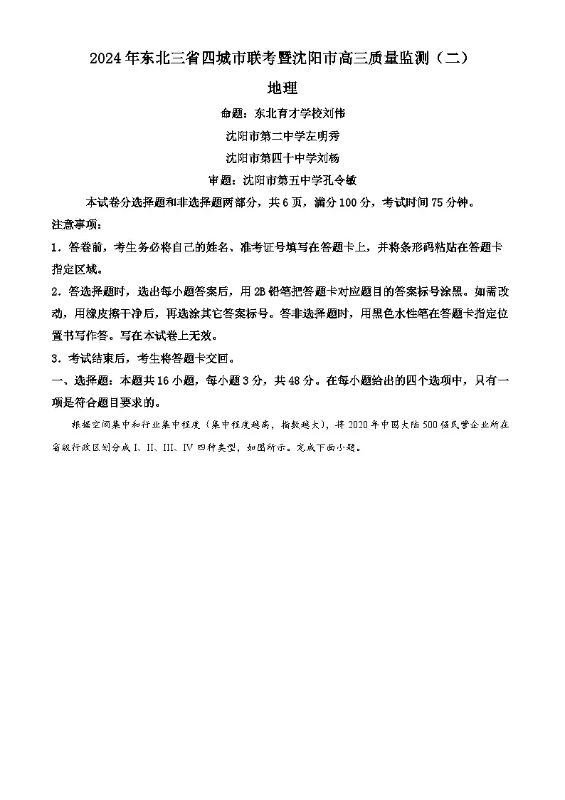 2024届东北三省四城市联考暨沈阳市高三质量监测（二）地理试题 Word版无答案第1页