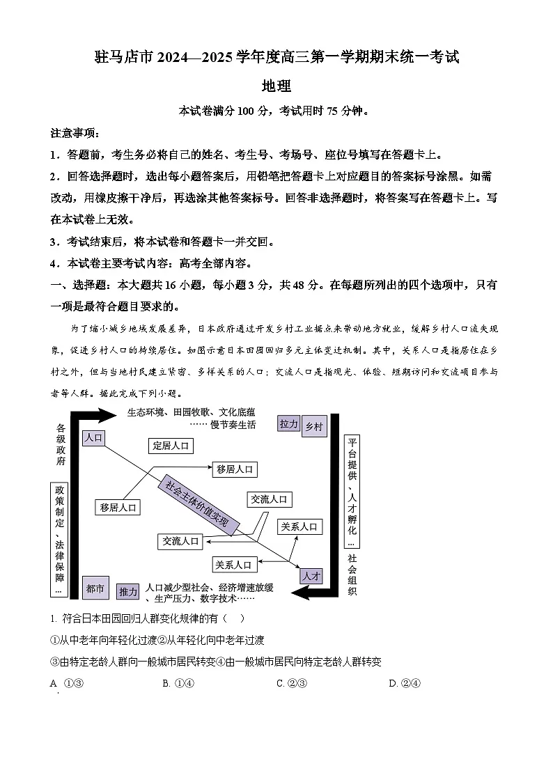 河南省驻马店市2024-2025学年高三上学期1月期末地理试题 Word版无答案第1页