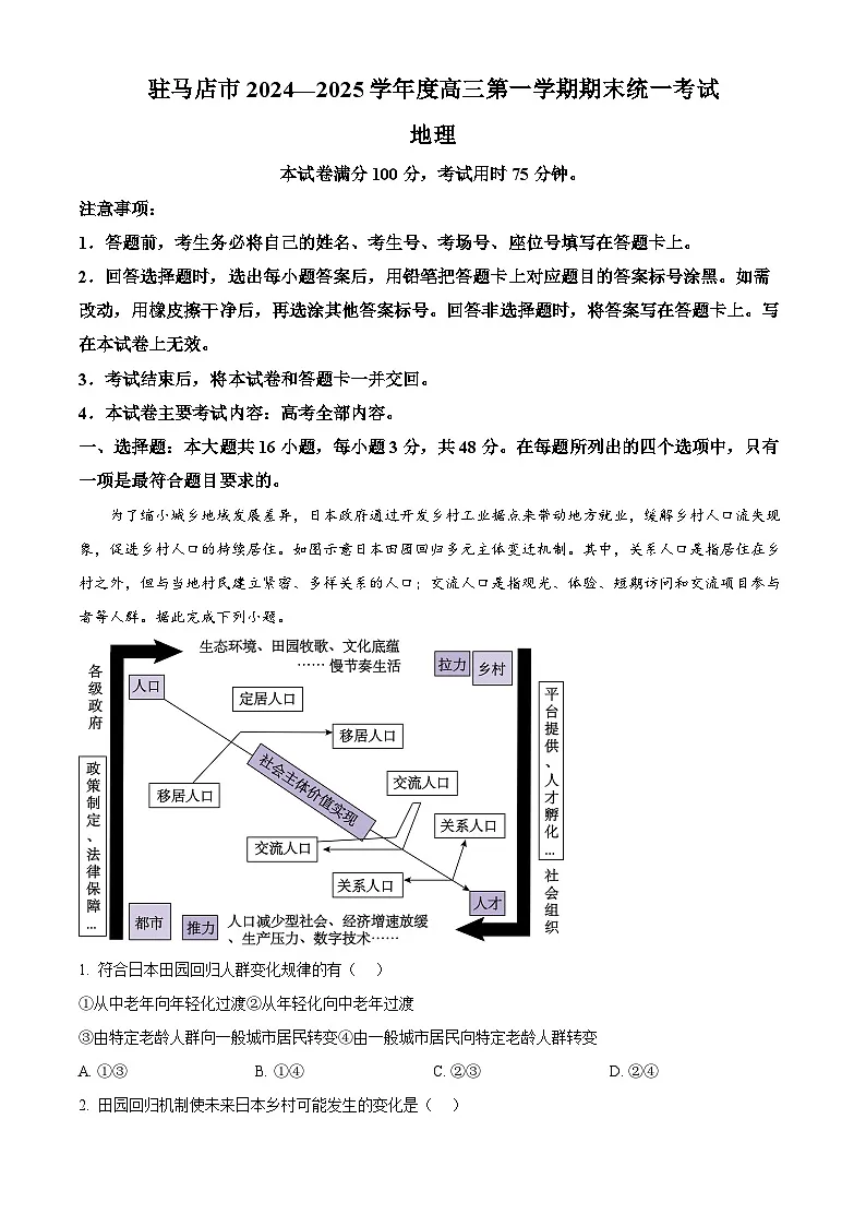 河南省驻马店市2024-2025学年高三上学期1月期末地理试题 Word版含解析第1页