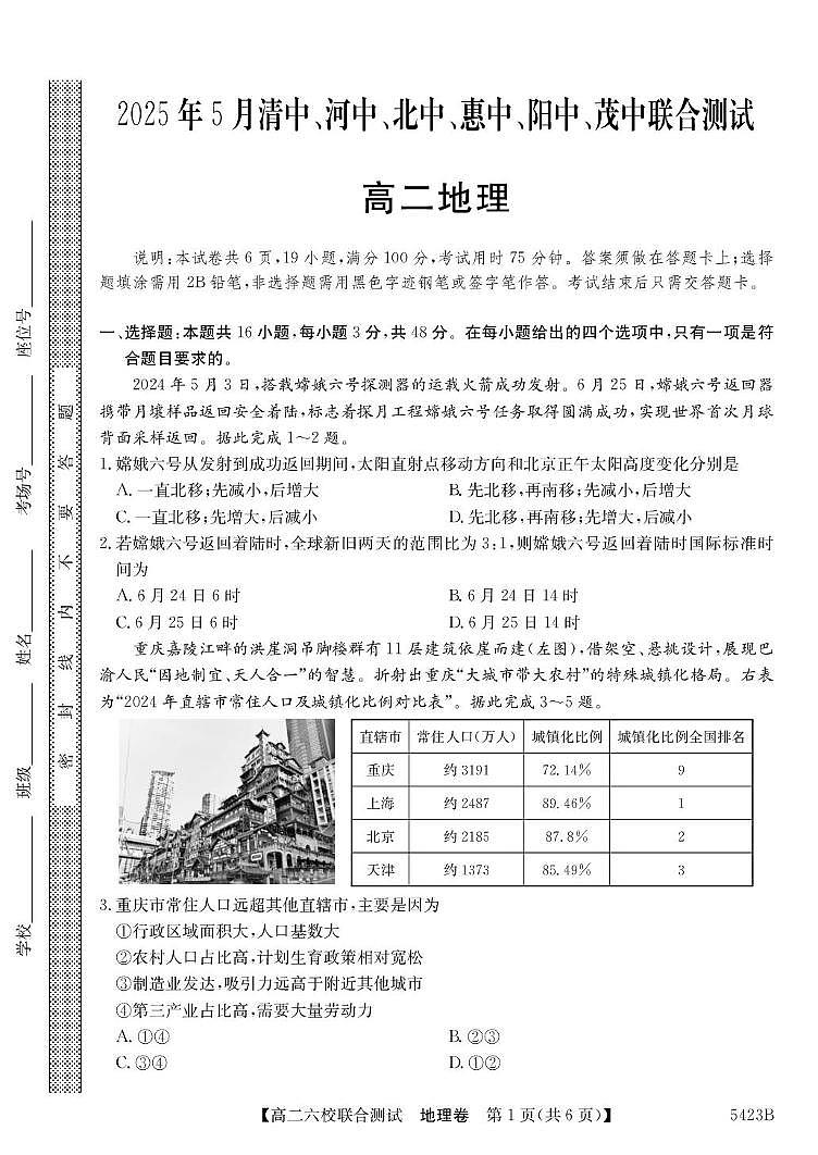 广东省六校联考2026届新高二下学期5月联合测试-地理试题+答案第1页