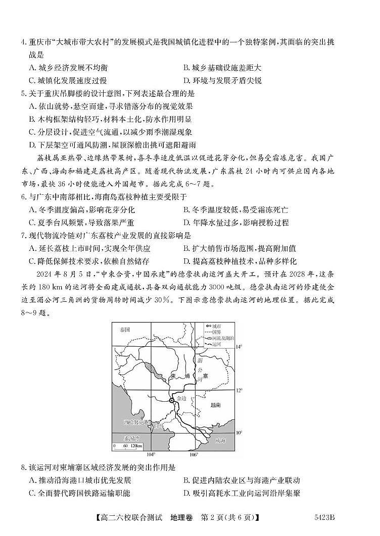 广东省六校联考2026届新高二下学期5月联合测试-地理试题+答案第2页