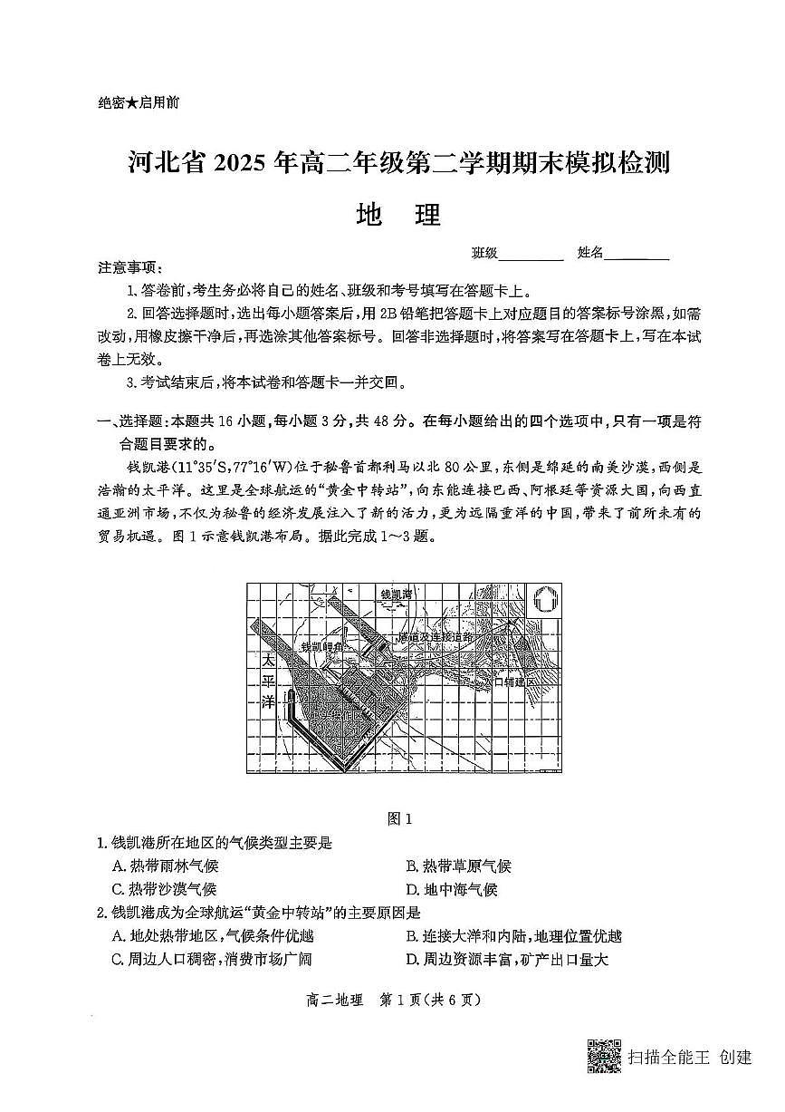 河北省2026届新高二下学期6月期末模拟检测-地理试卷+答案第1页
