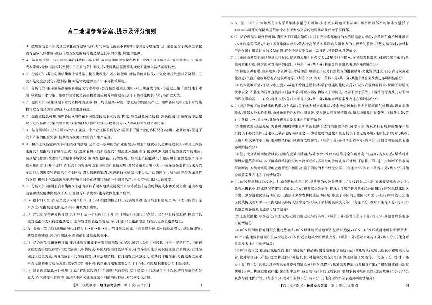 2025年6月商丘市九师联盟高二摸底联考 地理答案第1页