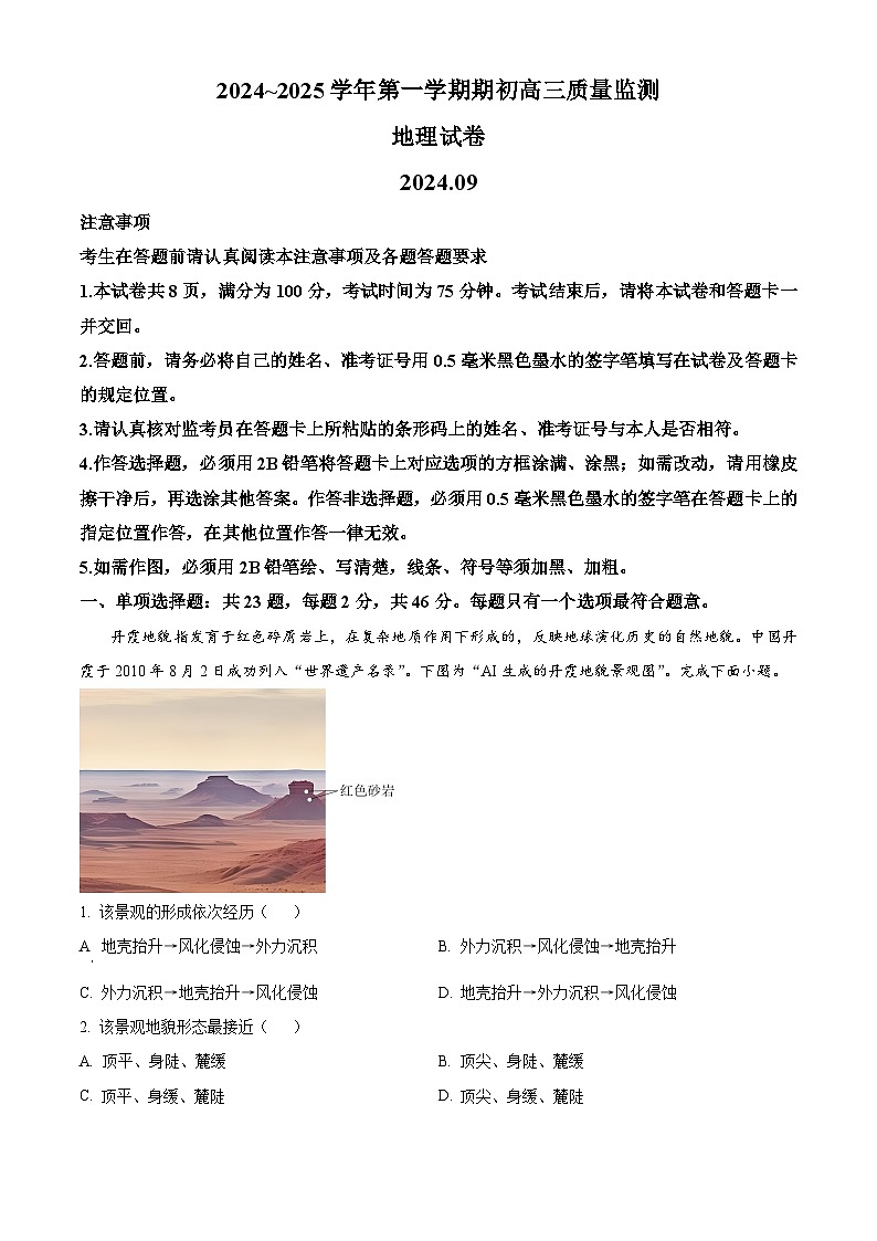 江苏省镇江市2024-2025学年高三上学期9月期初质量监测地理试题  Word版无答案第1页