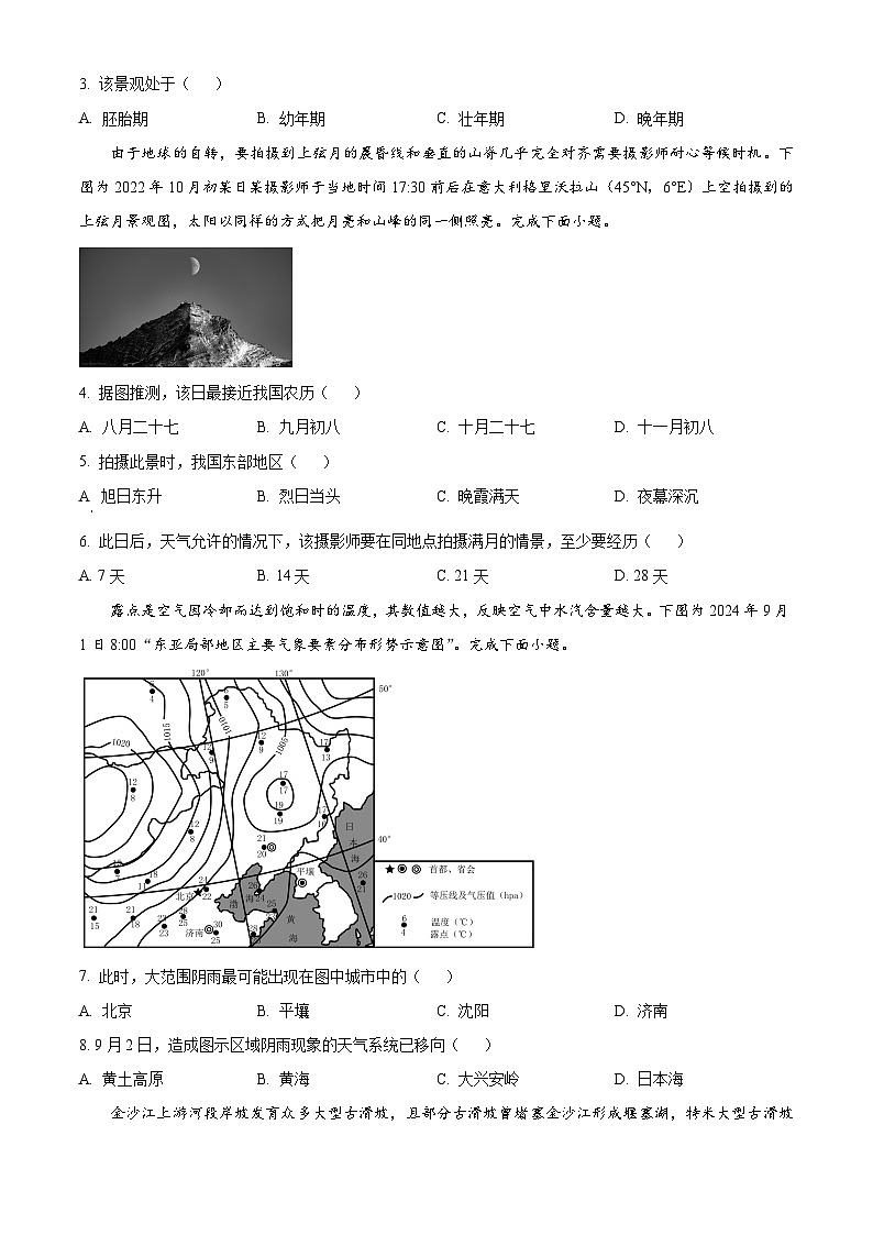 江苏省镇江市2024-2025学年高三上学期9月期初质量监测地理试题  Word版无答案第2页