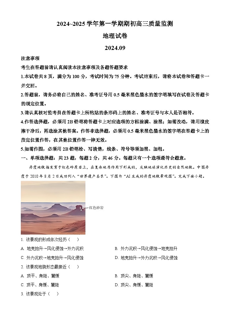 江苏省镇江市2024-2025学年高三上学期9月期初质量监测地理试题  Word版含解析第1页