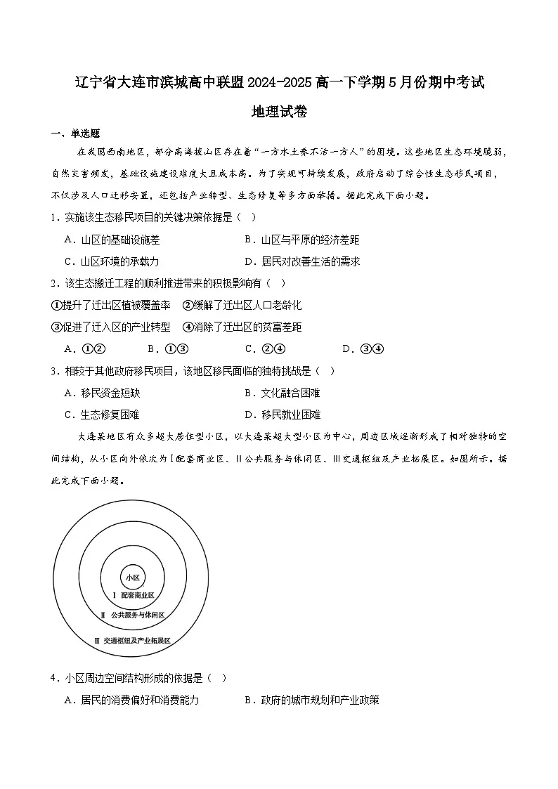 辽宁省大连市滨城高中联盟2024-2025学年高一下学期5月期中考试地理试卷（Word版附答案）第1页