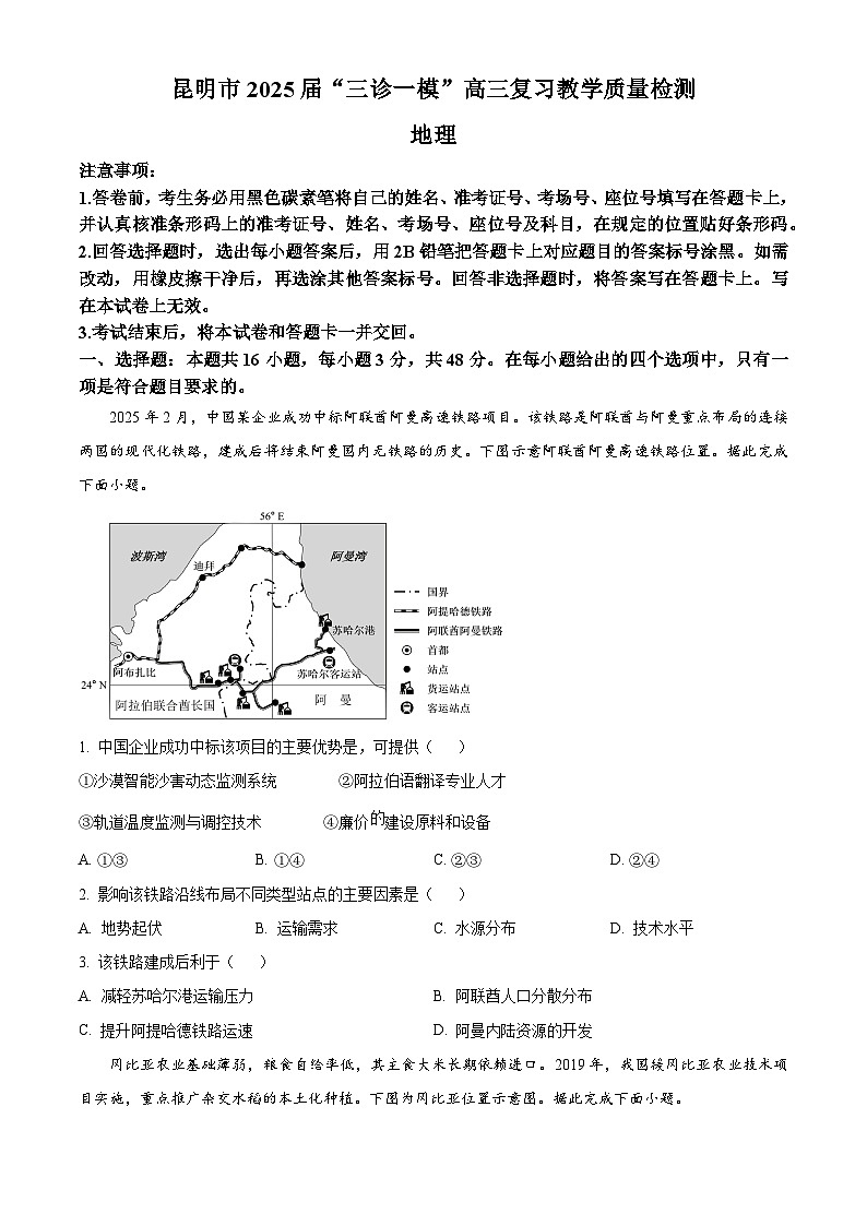 2025届云南省昆明市高三下学期“三诊一模”复习教学质量检测地理试题  Word版无答案第1页