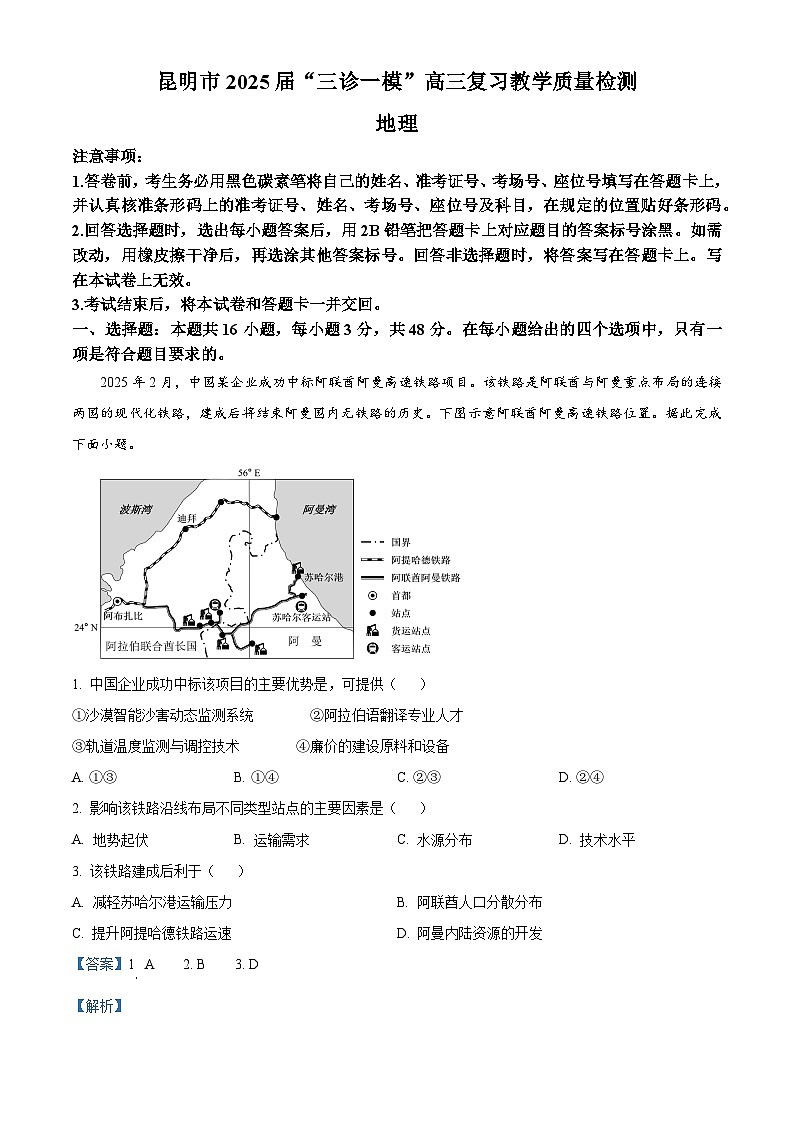 2025届云南省昆明市高三下学期“三诊一模”复习教学质量检测地理试题  Word版含解析第1页
