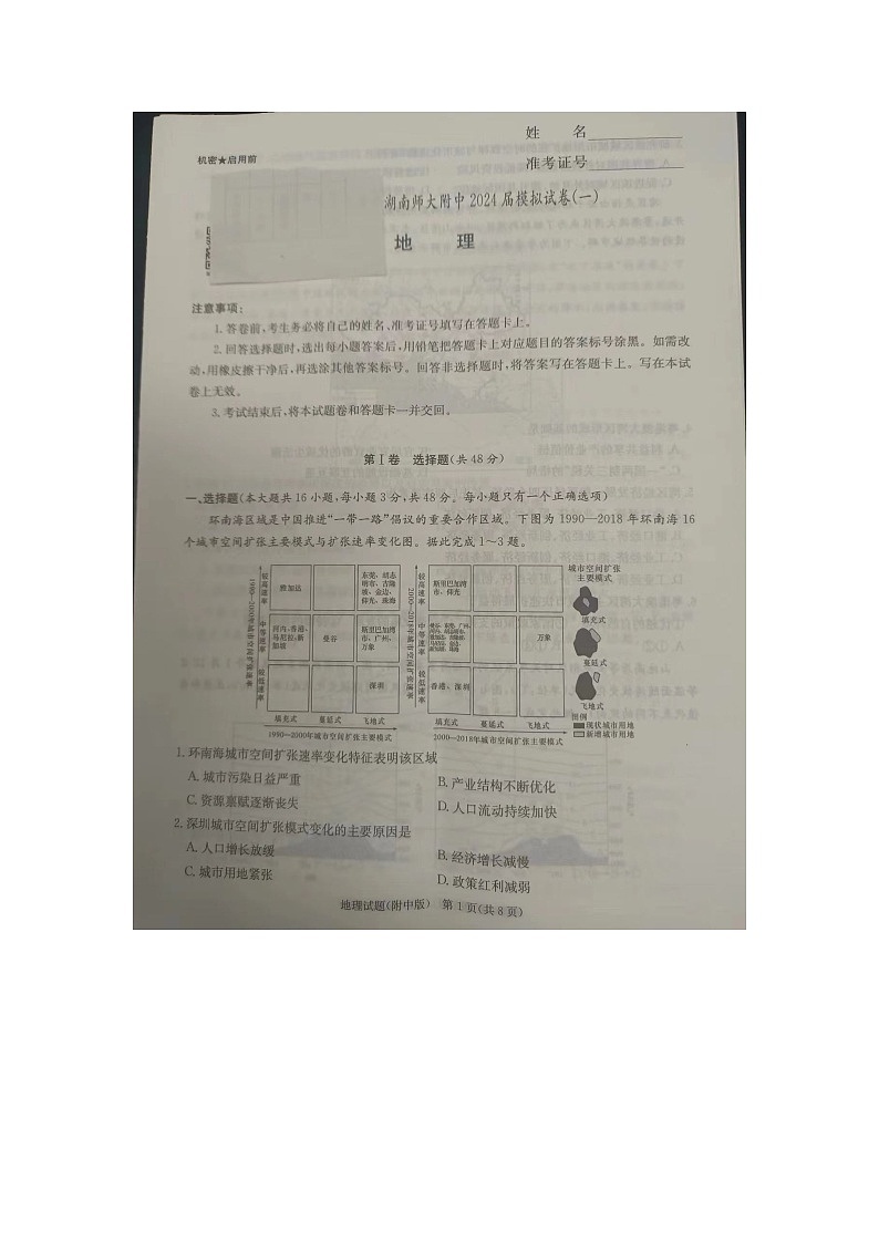 2024届湖南省湖南师范大学附属中学高考模拟试卷一地理试题第1页
