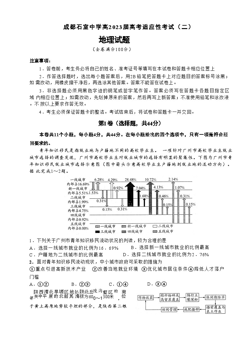2023届四川省成都市石室中学高考适应性考试（二）地理试题第1页