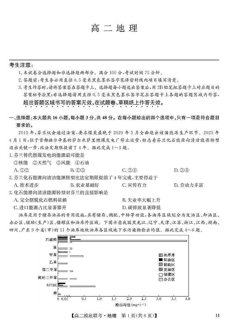 河南省部分学校2024-2025学年高二下学期6月联考地理试卷第1页