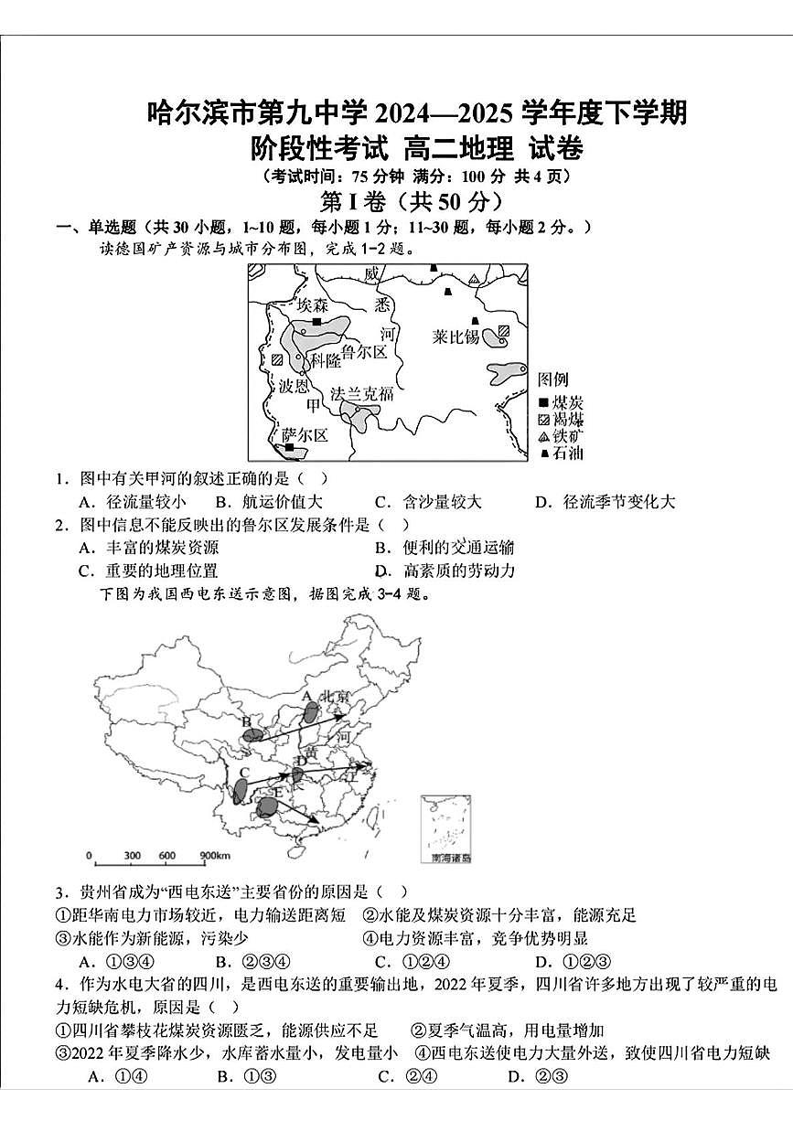黑龙江省哈尔滨市第九中学校2024-2025学年高二下学期6月考试地理试题第1页