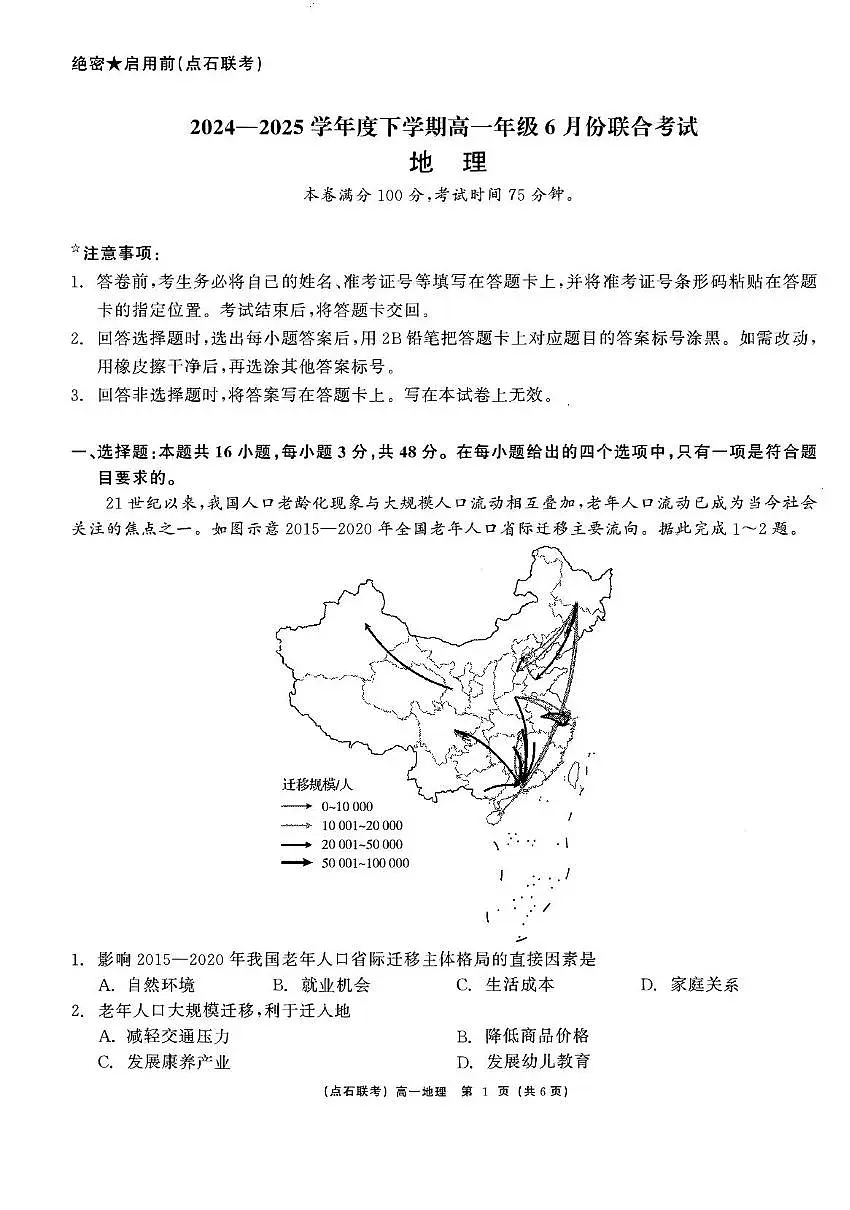 辽宁省点石联考2024-2025学年高一下学期6月份联合考试地理卷第1页