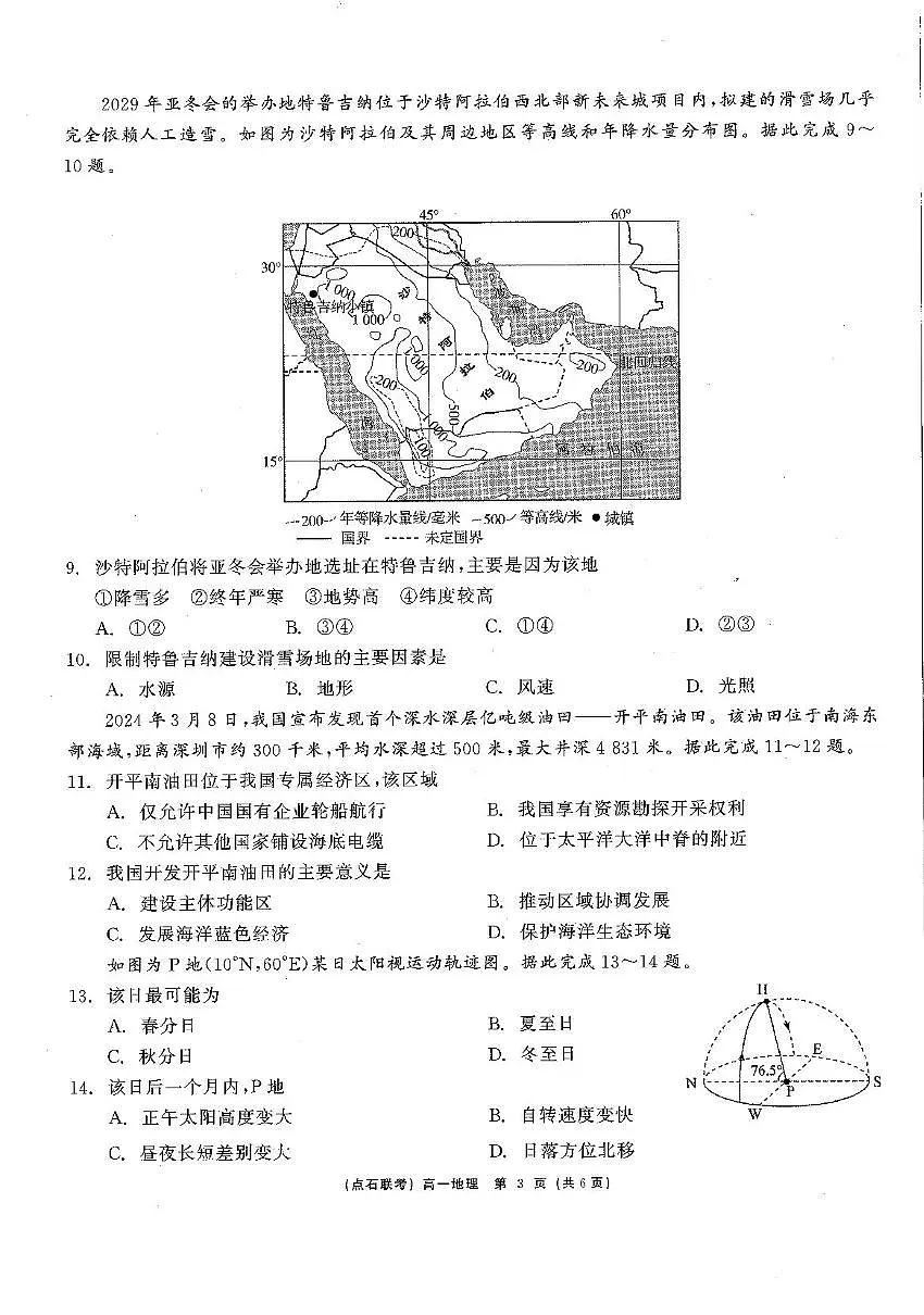 辽宁省点石联考2024-2025学年高一下学期6月份联合考试地理卷第3页