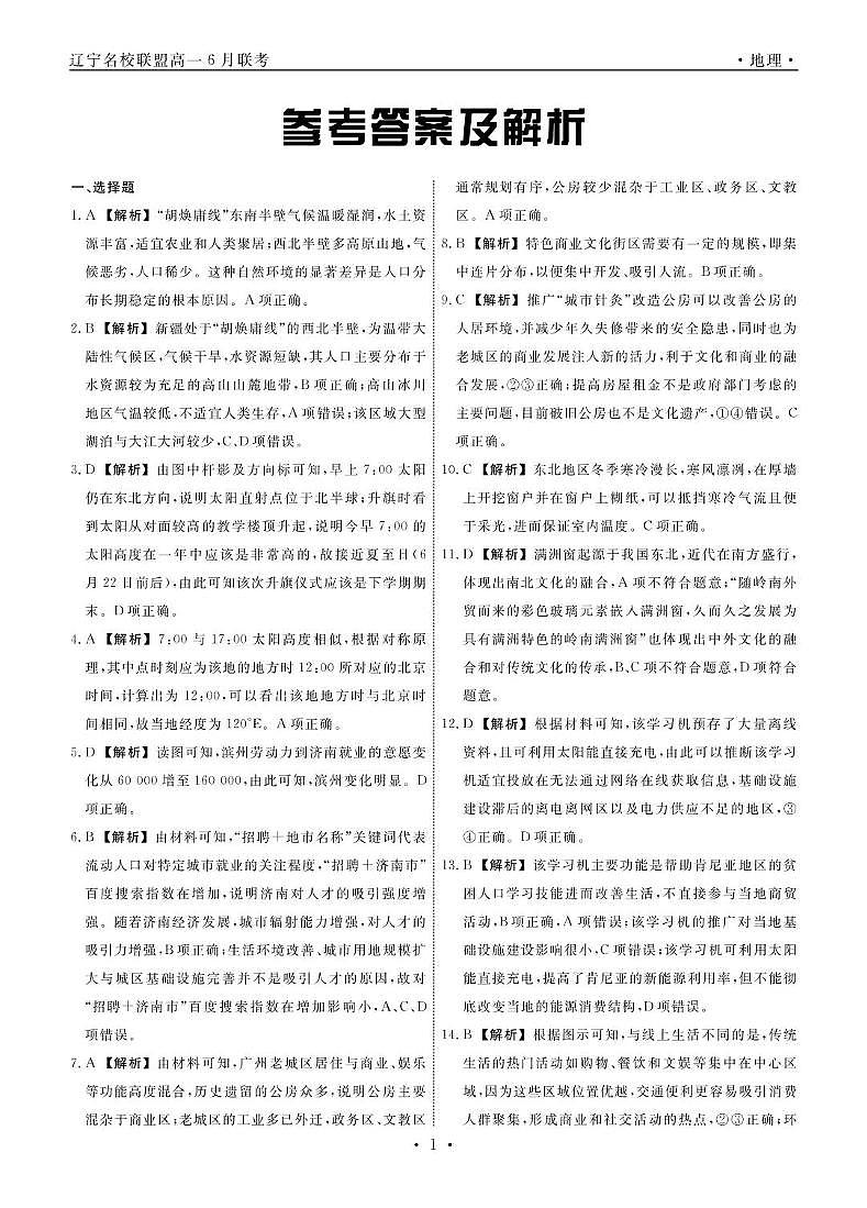 地理 地理2025年辽宁高一6月联考答案第1页