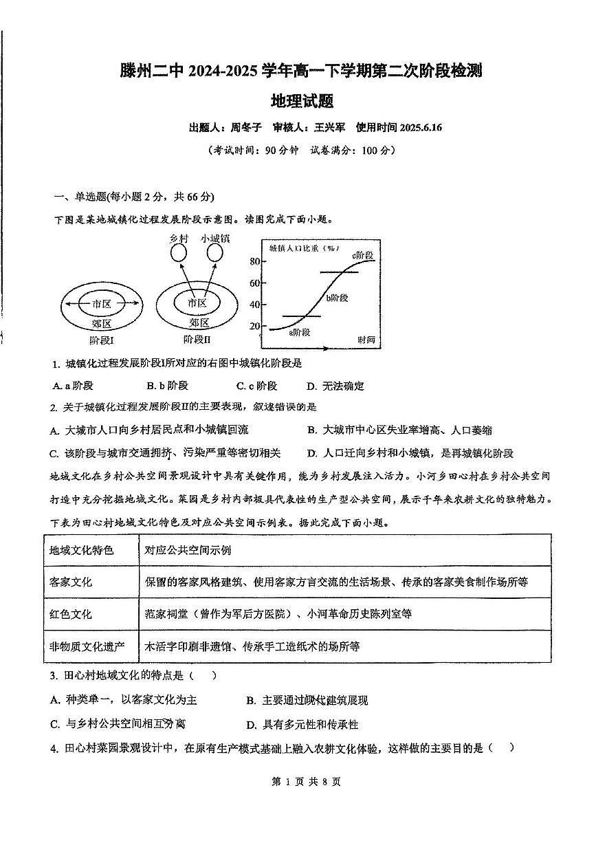 山东省滕州市第二中学2024-2025学年高一下学期6月月考地理试题第1页