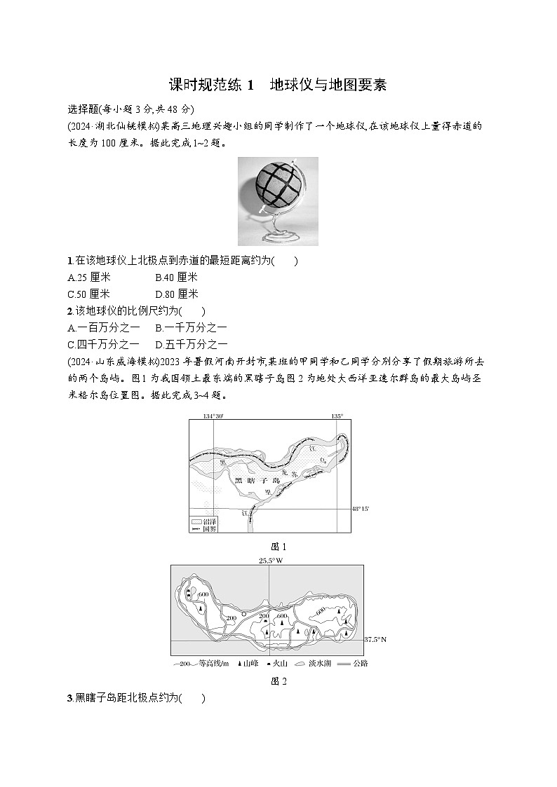 2025-2026学年人教版版高中地理一轮复习第一篇自然地理 主题1 《地球仪与地图要素》 课时规范练1（含答案解析）第1页