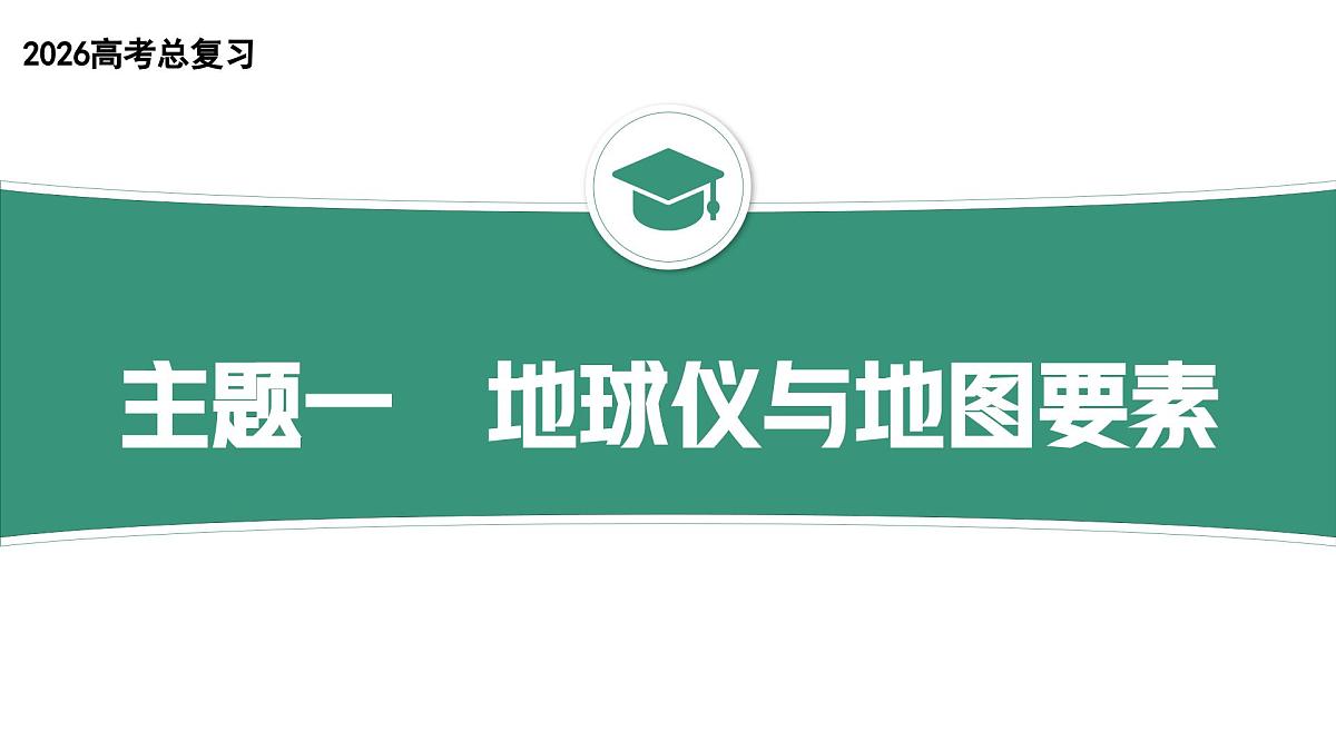 2025-2026学年人教版版高中地理一轮复习 自然地理 主题一《地球仪与地图要素》 课件第1页