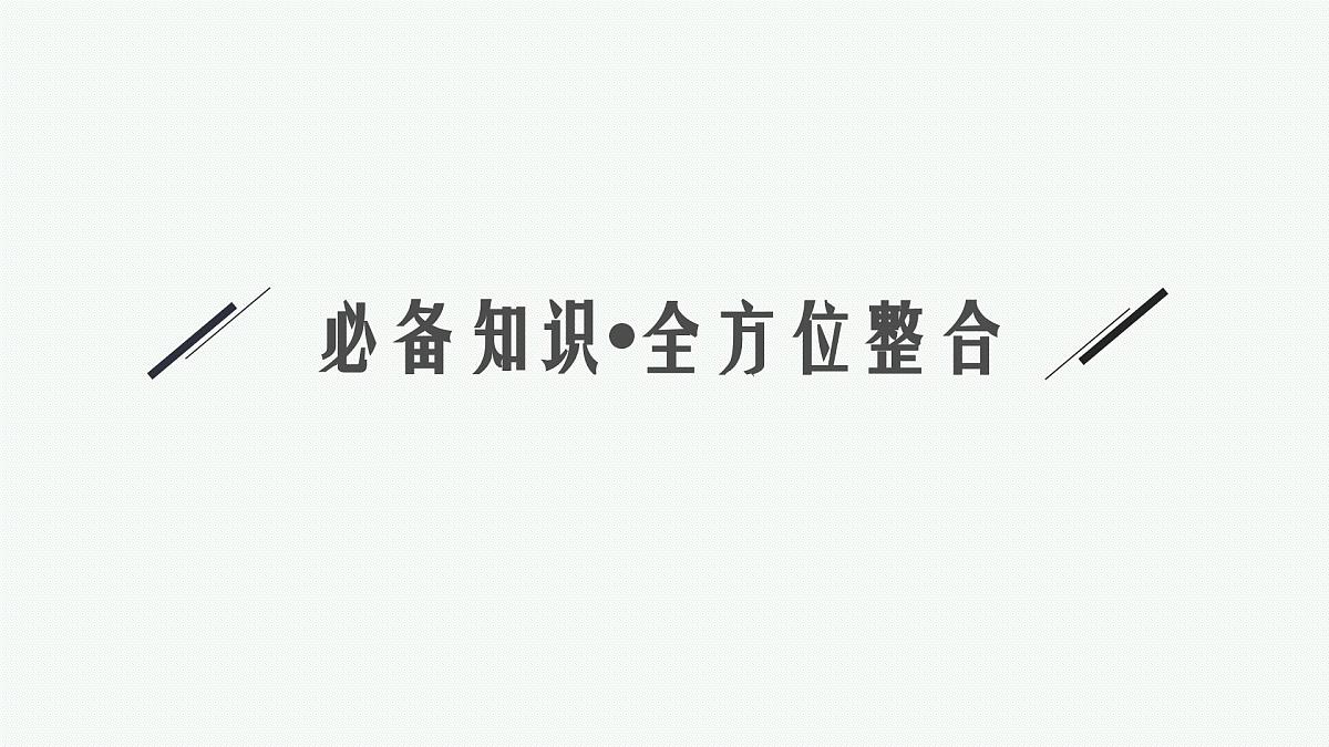 2025-2026学年人教版版高中地理一轮复习 自然地理 主题一《地球仪与地图要素》 课件第4页
