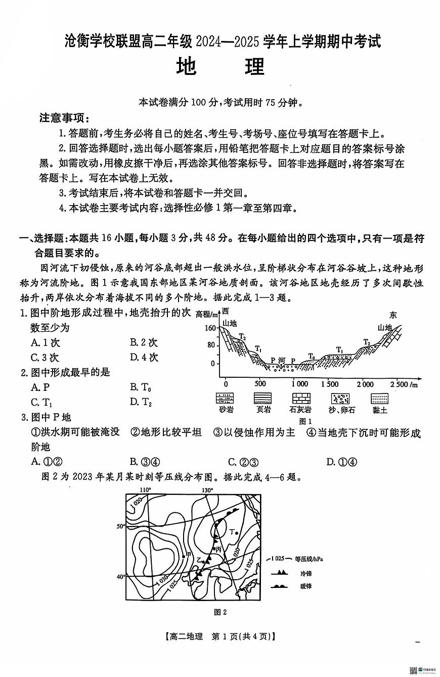 河北省沧衡八校联盟2024-2025学年高二上学期11月期中地理试题第1页