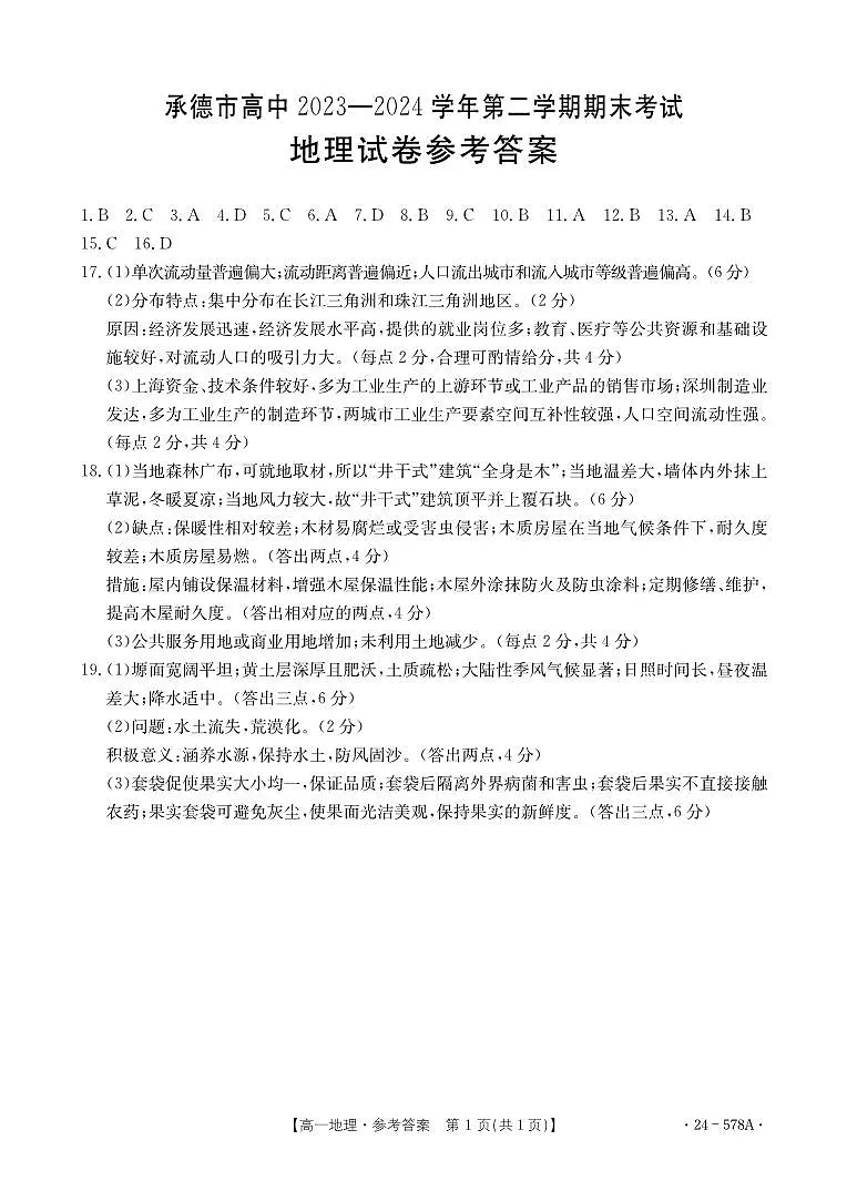 地理578A答案_202408200902326033第1页
