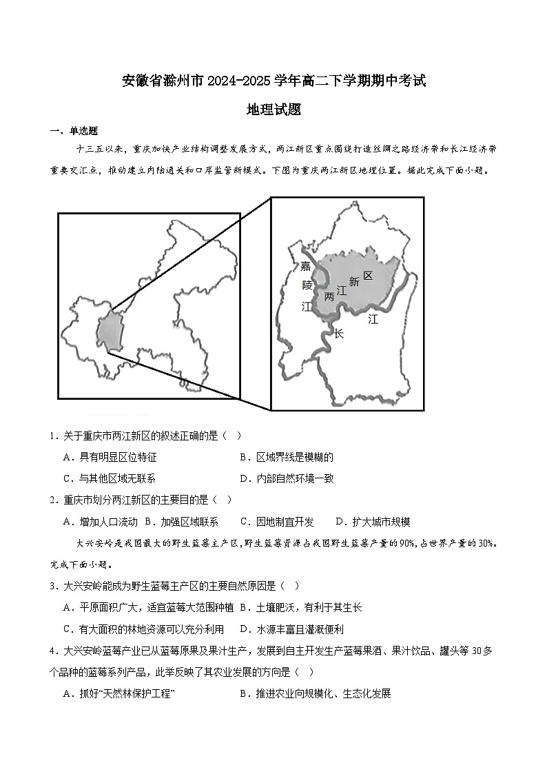 安徽省滁州市2024-2025学年高二下学期期中考试地理试题（Word版附答案）第1页