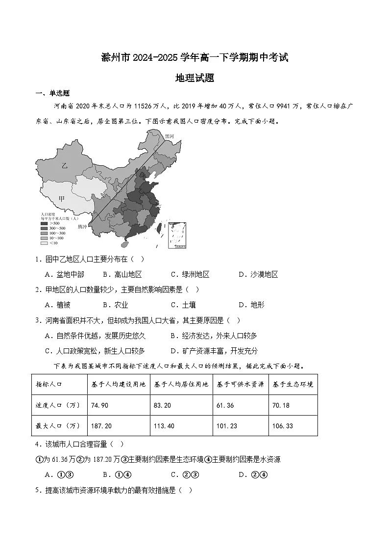 安徽省滁州市2024-2025学年高一下学期期中考试地理试题（Word版附答案）第1页
