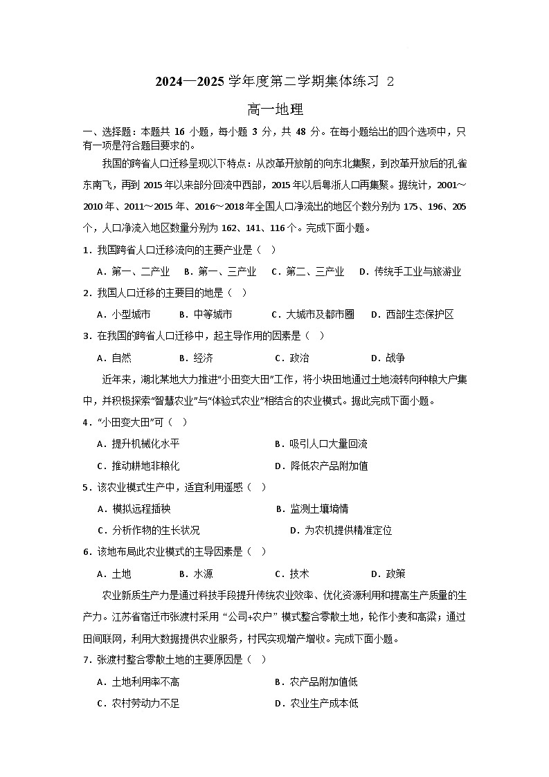 安徽省庐巢联盟2024-2025学年高一下学期第二次集中练习地理试题（Word版附答案）第1页