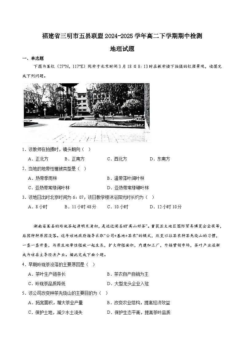 福建省三明市五县联盟2024-2025学年高二下学期期中考试地理试题（Word版附答案）第1页
