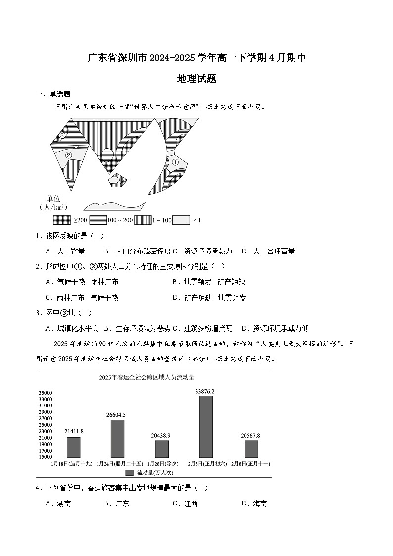 广东省深圳市2024-2025学年高一下学期期中考试地理试题（Word版附答案）第1页