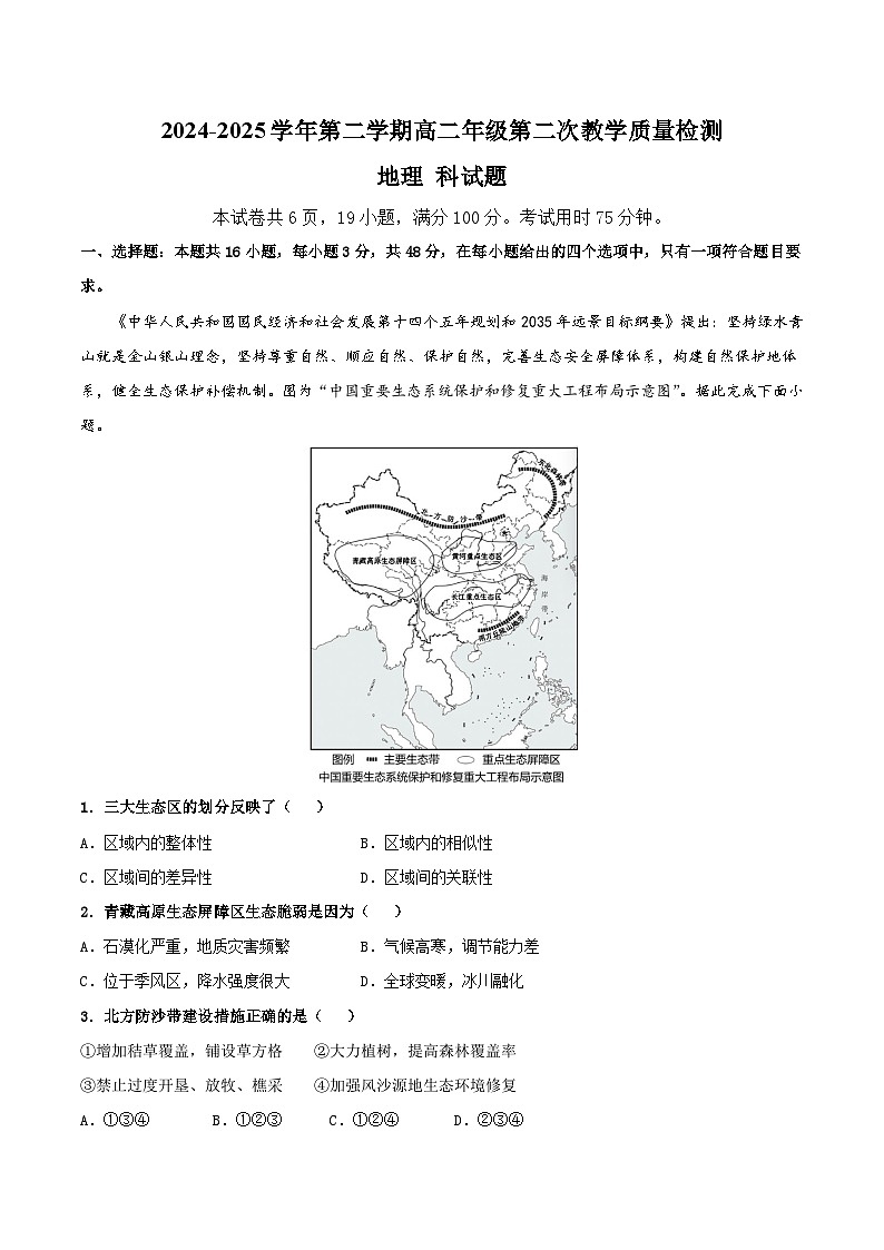 广东省肇庆市四校2024-2025学年高二下学期第二次教学质量检测地理试题（Word版附答案）第1页