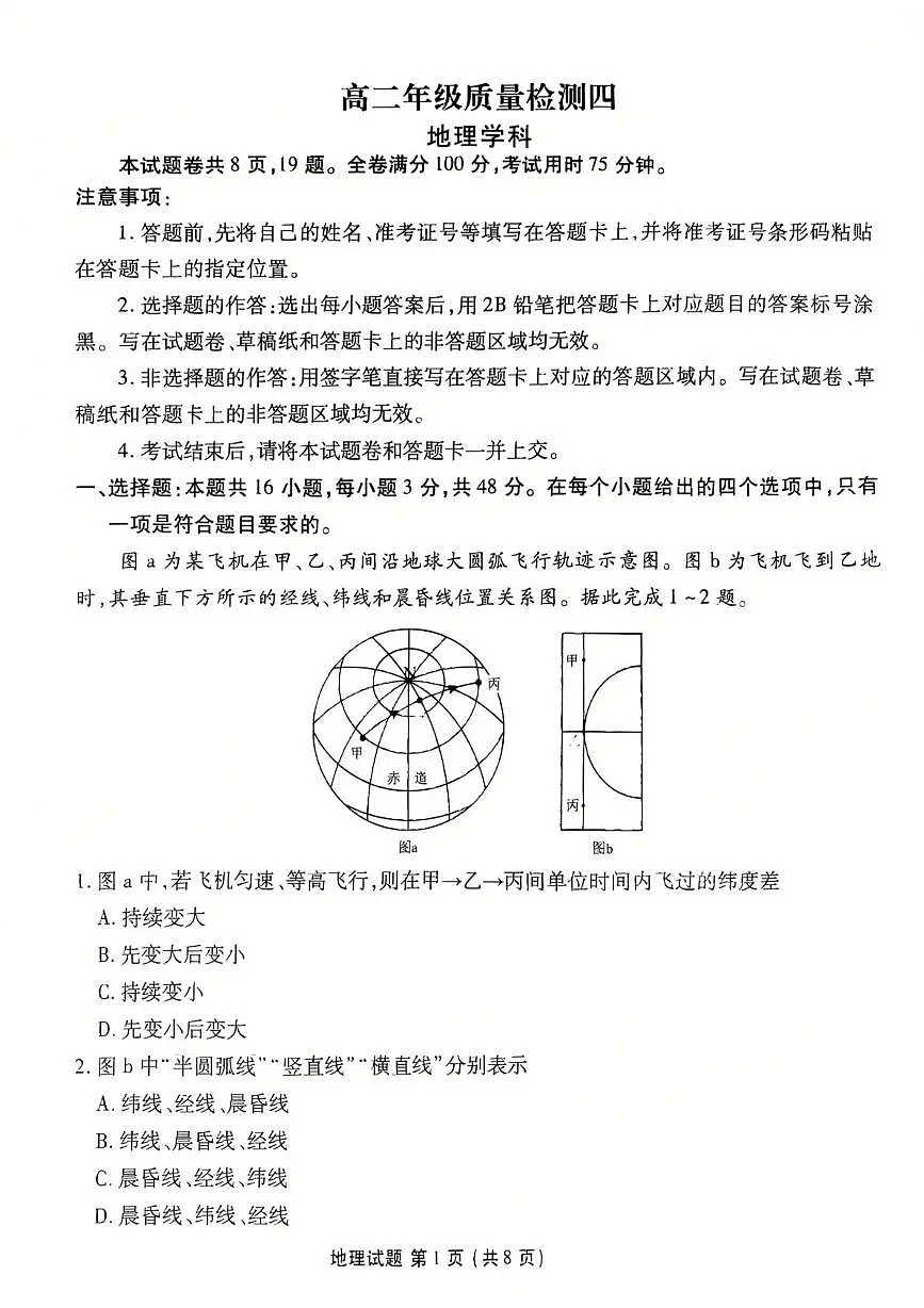 河北省衡水市联考2024-2025学年高二下学期5月质量检测四地理试题（PDF版附解析）第1页