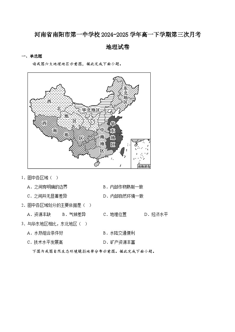 河南省南阳市第一中学2024-2025学年高一下学期第三次月考地理试题（Word版附答案）第1页