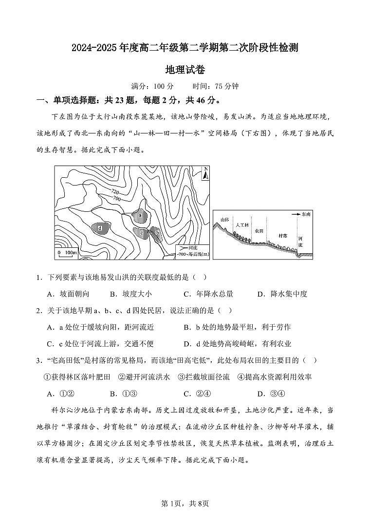 江苏省连云港市灌云县等2地2024-2025学年高二下学期6月第二次阶段性检测地理试题（PDF版附答案）第1页