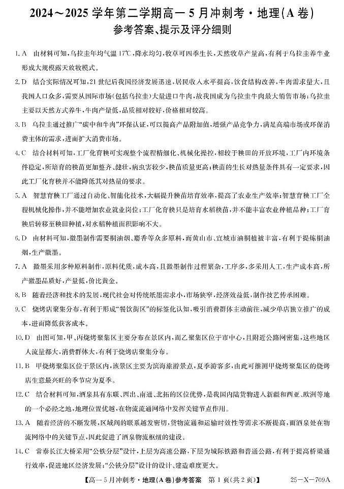 山西省卓越联盟2024-2025学年高一下学期5月冲刺考地理（A卷）答案（图片版）第1页