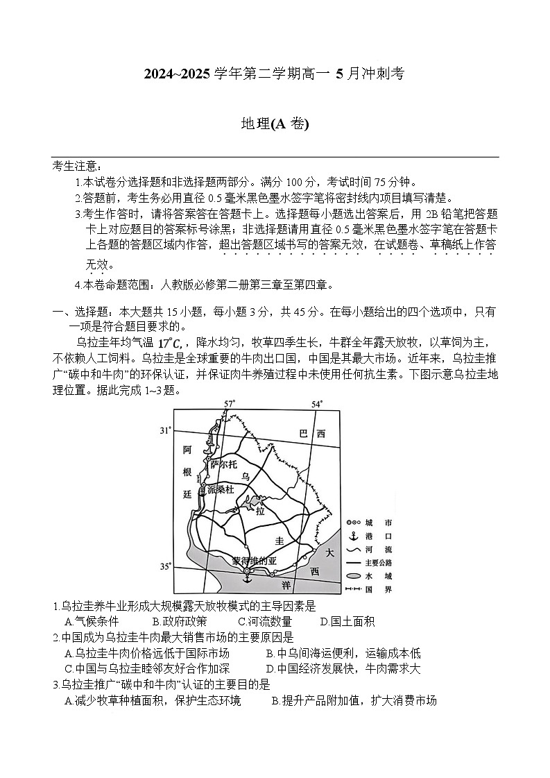 山西省卓越联盟2024-2025学年高一下学期5月冲刺考地理（A卷）试卷第1页