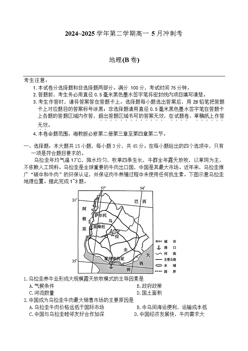 山西省卓越联盟2024-2025学年高一下学期5月冲刺考地理（B卷）试卷第1页