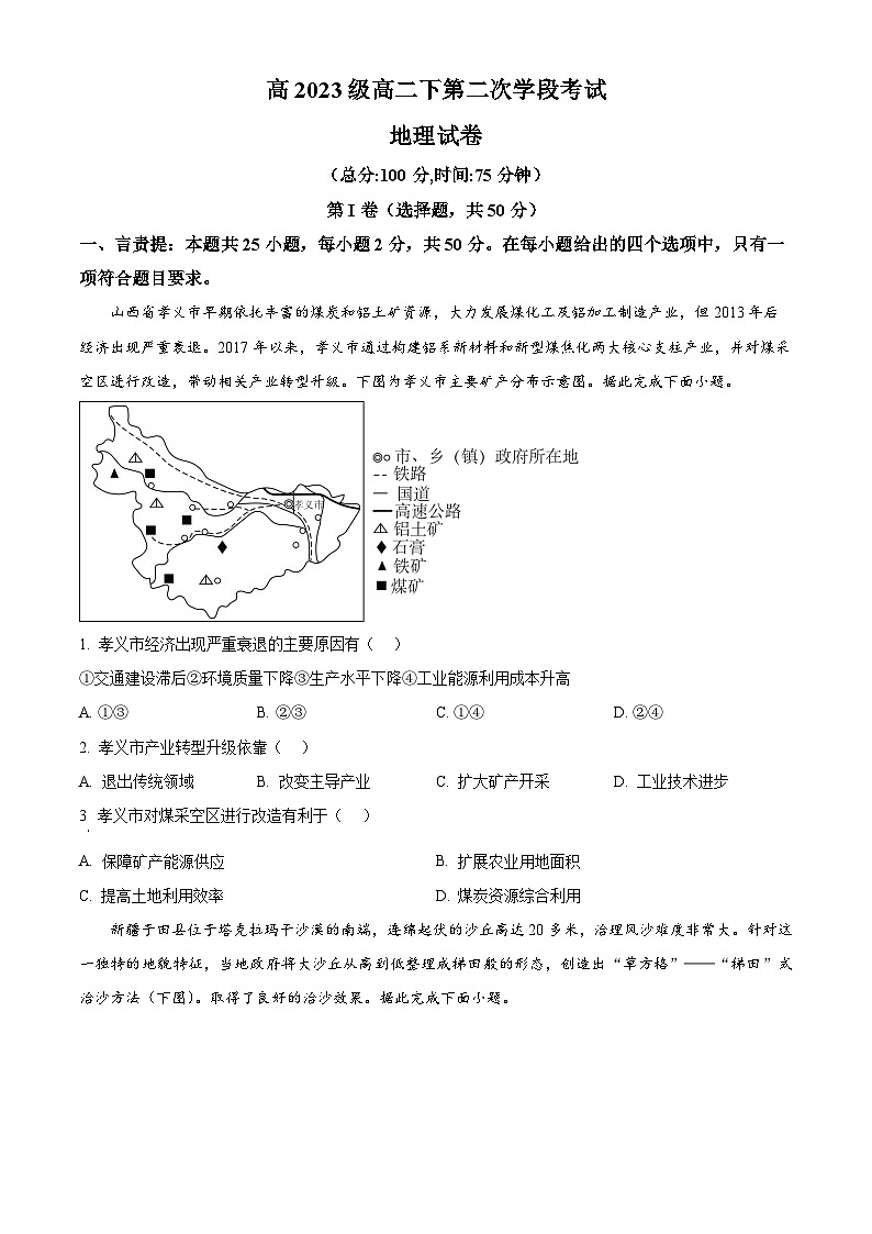 四川省苍溪中学2024-2025学年高二下学期5月考试地理试题（原卷版）第1页