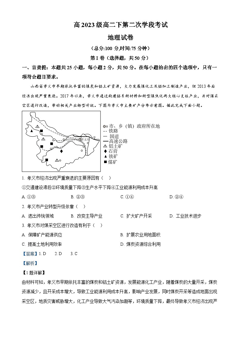 四川省苍溪中学2024-2025学年高二下学期5月考试地理试题 Word版含解析第1页